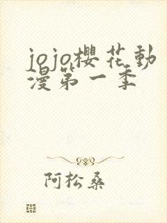 jojo樱花动漫第一季