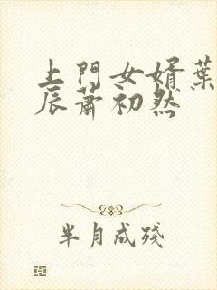 上门女婿叶辰叶辰萧初然