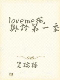 loveme枫与铃第一季在线看