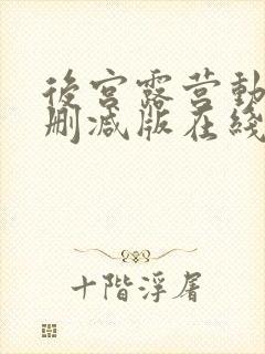 后宫露营动漫无删减版在线看