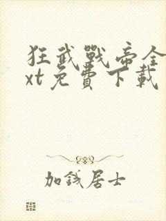 狂武战帝全本txt免费下载