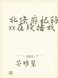 北条麻妃的69xx在线播放