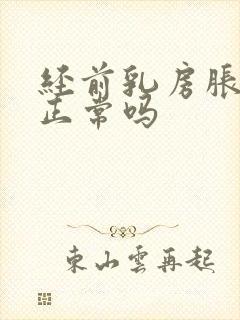 经前乳房胀痛是正常吗