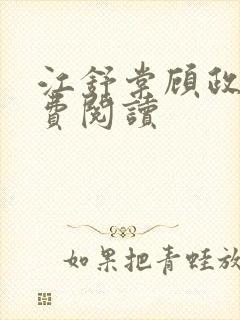 江舒棠顾政南免费阅读