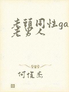 老头同性gay老男人