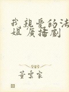 我亲爱的法医小姐 广播剧