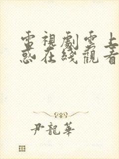 电视剧云上的诱惑在线观看免费