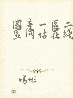 国产一区二区三区网站在线