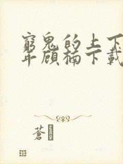 穷鬼的上下两千年顾楠下载txt免费