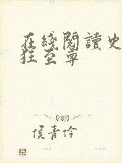 在线阅读史上最狂至尊