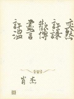 许尽欢许奕丞许温言傅谦然大结局