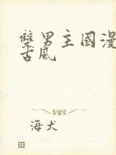 双男主国漫推荐古风