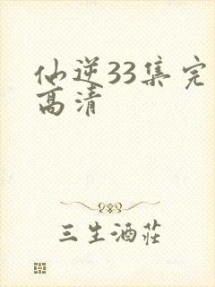 仙逆33集完整高清