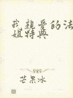 我亲爱的法医小姐特典