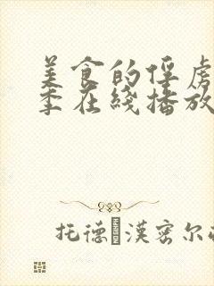 美食的俘虏第二季在线播放免费