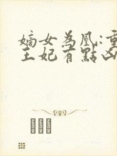 嫡女为凰:重生王妃有点凶