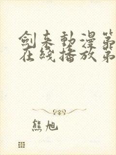 剑来动漫第二季在线播放第8集免费观看