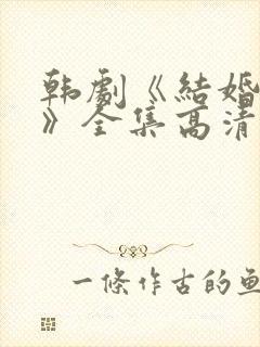 韩剧《结婚契约》全集高清在线观看