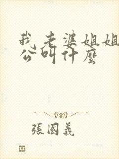 我老婆姐姐的老公叫什么