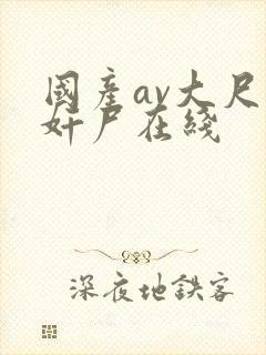 国产av大尺度奸尸在线