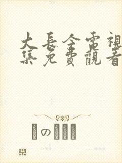 大长今电视剧全集免费观看在线观看韩语