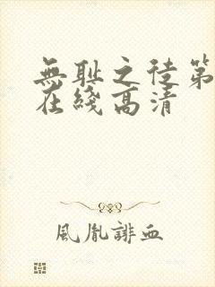 无耻之徒第二季在线高清