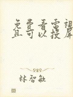 免费看电视剧,且可以投屏