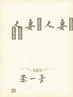 人妻と人妻がいあり