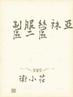 制服丝袜亚洲一区二区