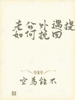 老公外遇提离婚如何挽回