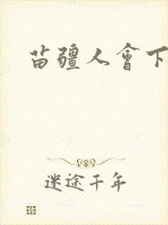 苗疆人会下蛊吗