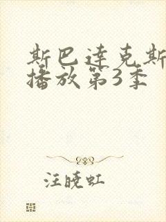 斯巴达克斯在线播放第3季