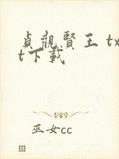 贞观贤王 txt下载