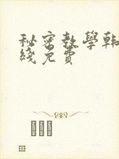 秘密教学韩漫在线免费