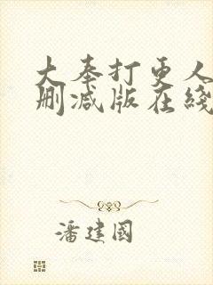 大奉打更人 无删减版在线阅读