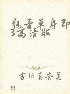 观看单身即地狱3高清版