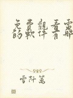 免费观看电视剧的软件有哪些 app下载