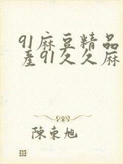 91麻豆精品国产91久久麻豆