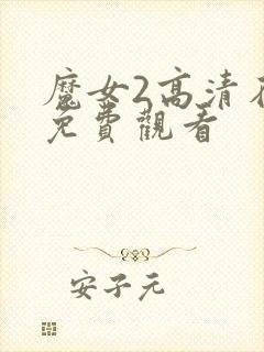 魔女2高清在线免费观看