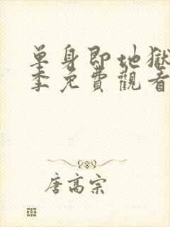 单身即地狱第一季免费观看全集高清