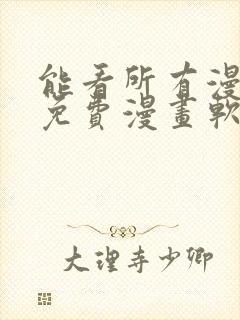 能看所有漫画的免费漫画软件