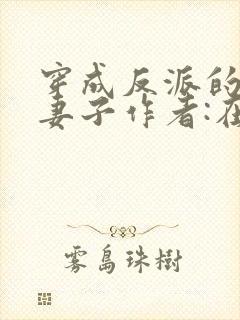 穿成反派的病弱妻子作者:在水一方