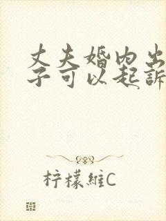 丈夫婚内出轨妻子可以起诉小三