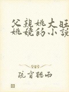父亲姚大旺女儿姚娆的小说叫什么