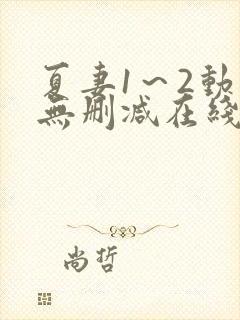 夏妻1～2动漫无删减在线播放