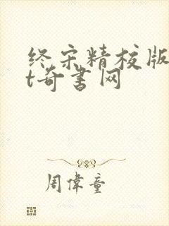 终宋精校版txt奇书网