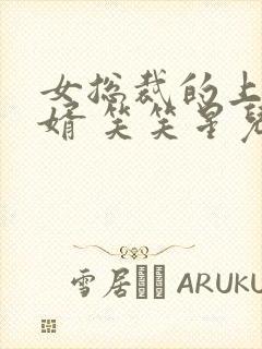 女总裁的上门女婿 笑笑星儿