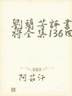 刘兰芳评书杨家将全集136回