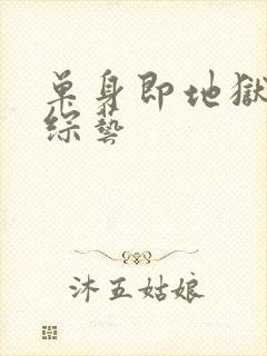 单身即地狱5 综艺