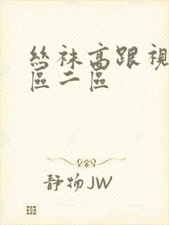 丝袜高跟视频一区二区